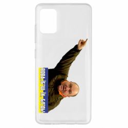 Чехол для Samsung A51 Поворознюк: Вова, їб*ш їх!