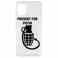 Чехол для Samsung A51 Present for Putin - PrintSalon