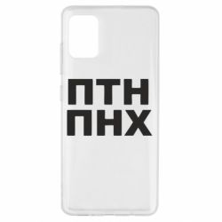 Чехол для Samsung A51 ПТН ПНХ