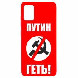 Чехол для Samsung A51 Путин Геть - PrintSalon