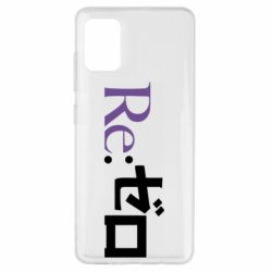 Чехол для Samsung A51 Re zero - PrintSalon