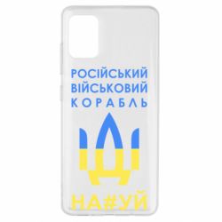 Чехол для Samsung A51 Російський військовий корабель прапор - PrintSalon