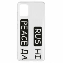 Чехол для Samsung A51 Rus не peace да - PrintSalon