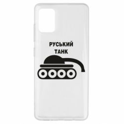 Чехол для Samsung A51 Руський танк - PrintSalon