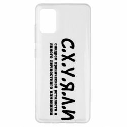 Чохол для Samsung A51 С.Х.У.Я.Л.І - PrintSalon