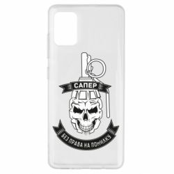 Чехол для Samsung A51 Сапер. Без права на ошибку - PrintSalon