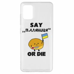 Чохол для Samsung A51 Скажи паляниця чи помри! - PrintSalon