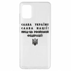 Чехол для Samsung A51 Слава Україні! Слава Нації! Пизд*ць російській федерації! - PrintSalon