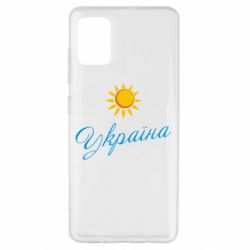Чехол для Samsung A51 Сонячна Україна - PrintSalon