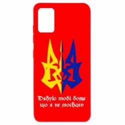 Чехол для Samsung A51 Спасибо тебе боже что я не москаль - PrintSalon