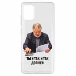 Чехол для Samsung A51 Коломойский Ты и так, и так должен - PrintSalon