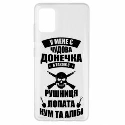 Чехол для Samsung A51 У Мене є чудова донечка и кум - PrintSalon
