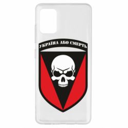 Чехол для Samsung A51 Украина или смерть - PrintSalon