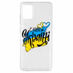 Чехол для Samsung A51 Украина! Слава Украине! - PrintSalon