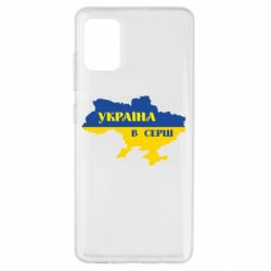 Чехол для Samsung A51 Украина в сердце - PrintSalon