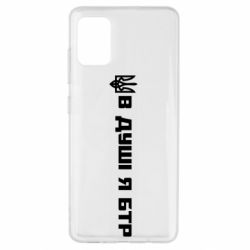 Чехол для Samsung A51 В Душе я БТР