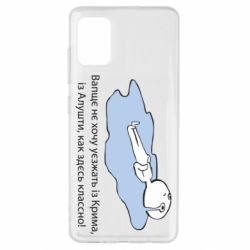 Чехол для Samsung A51 Вапще не хочу уезжать из крыма из алушты - PrintSalon