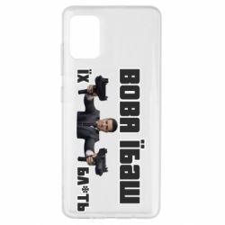 Чехол для Samsung A51 Вава їбаш їх бл ть - PrintSalon