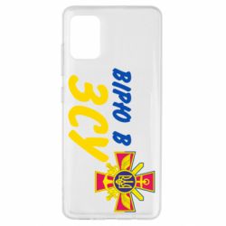 Чехол для Samsung A51 Верю в СВУ - PrintSalon