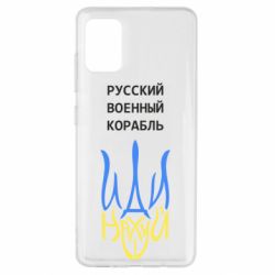 Чехол для Samsung A51 Военный корабль иди на - PrintSalon