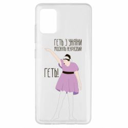 Чехол для Samsung A51 Вон из Украины москаль - PrintSalon