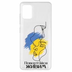 Чехол для Samsung A51 Возвращайся живым - PrintSalon