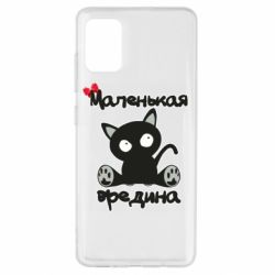 Чехол для Samsung A51 Вредина - PrintSalon