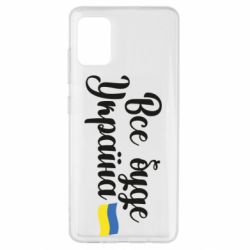 Чехол для Samsung A51 Все буде Україна герб - PrintSalon