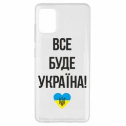 Чехол для Samsung A51 Все буде Україна у стовпчик - PrintSalon