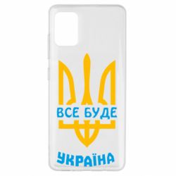 Чехол для Samsung A51 Все будет, Украина - PrintSalon