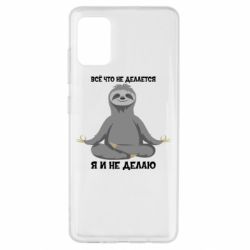 Чохол для Samsung A51 Все Що Не Робиться Я І Не Роблю - PrintSalon