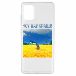 Чехол для Samsung A51 ВСУ лучшие! - PrintSalon