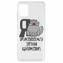 Чехол для Samsung A51 Я руковожу этим цирком - PrintSalon