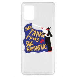 Чехол для Samsung A51 Я танки грыз как барбарис
