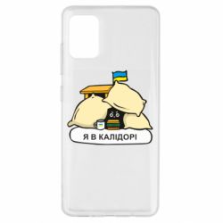 Чехол для Samsung A51 Я в калидоре - PrintSalon