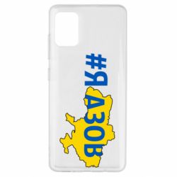 Чехол для Samsung A51 #яАзов - PrintSalon