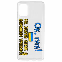 Чехол для Samsung A51 Як збити літак в домашніх умовах! - PrintSalon