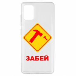Чохол для Samsung A51 Забей - PrintSalon