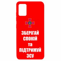 Чохол для Samsung A51 Зберігай спокій та підтримуй ЗСУ - PrintSalon