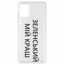 Чехол для Samsung A51 Зеленский мой краш - PrintSalon