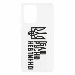 Чехол для Samsung A52 5G Їбаш русню невпинно! - PrintSalon