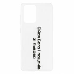 Чехол для Samsung A52 5G Бойся Бога и пацанов со Львова - PrintSalon