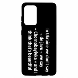 Чехол для Samsung A52 5G Chernobayivka - PrintSalon