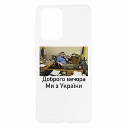 Чехол для Samsung A52 5G Доброго вечера, мы с Украины! Ким - PrintSalon