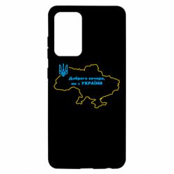 Чехол для Samsung A52 5G Доброго вечера, мы з Украины! Карта Украины - PrintSalon