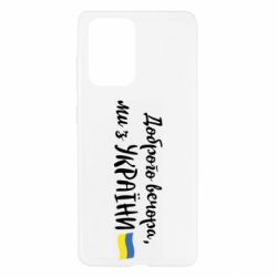 Чехол для Samsung A52 5G Доброго вечора ми з України, флаг - PrintSalon