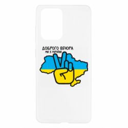 Чохол для Samsung A52 5G Доброго вечора, ми з України! Мир - PrintSalon