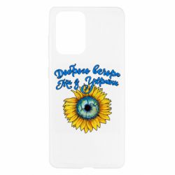 Чохол для Samsung A52 5G Доброго вечора! Соняшник - PrintSalon