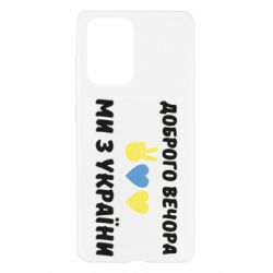 Чехол для Samsung A52 5G Доброго вечора - PrintSalon