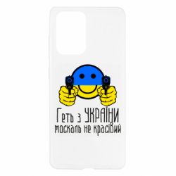 Чехол для Samsung A52 5G Геть з украины москаль некрасивый - PrintSalon